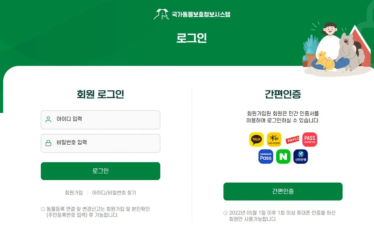 등록 조회에 앞서 나오는 로그인 안내 — 국가동물보호정보시스템의 공개 로그인 화면입니다. 동물등록 연결과 변경 신고에는 회원가입·본인확인이 필요하다는 안내가 보입니다. 개인정보 입력 이후 화면을 재현한 것은 아닙니다.