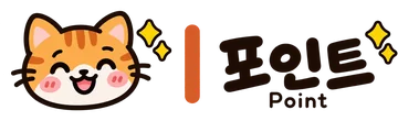 포인트